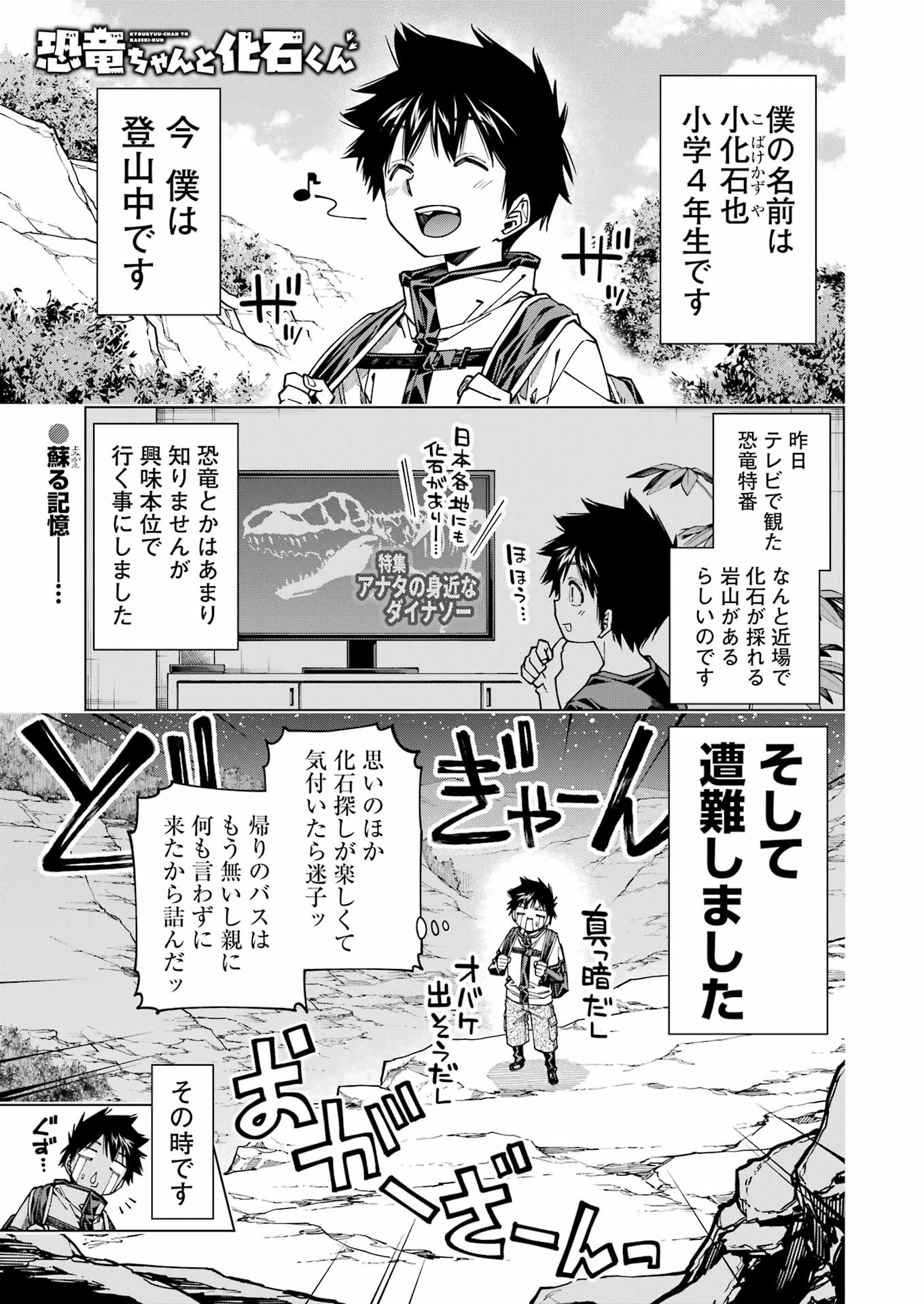 恐竜ちゃんと化石くん 第37話 - Page 1