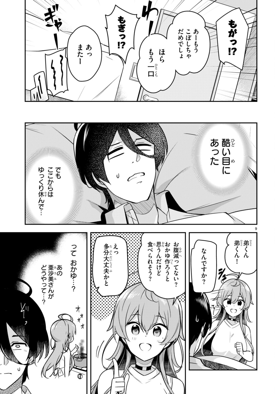 急に姉ができまして！ 第10話 - Page 9