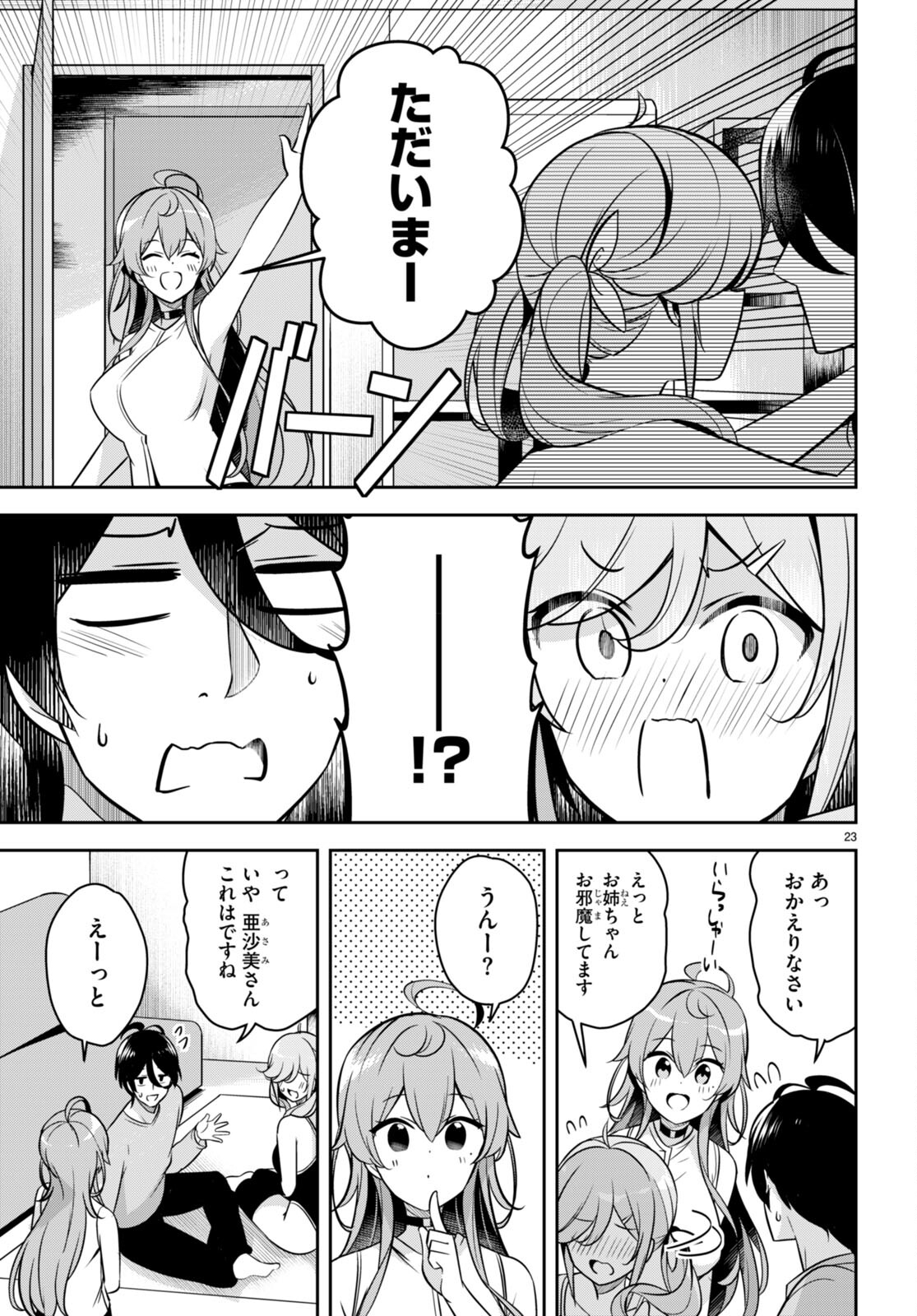 急に姉ができまして！ 第11話 - Page 23