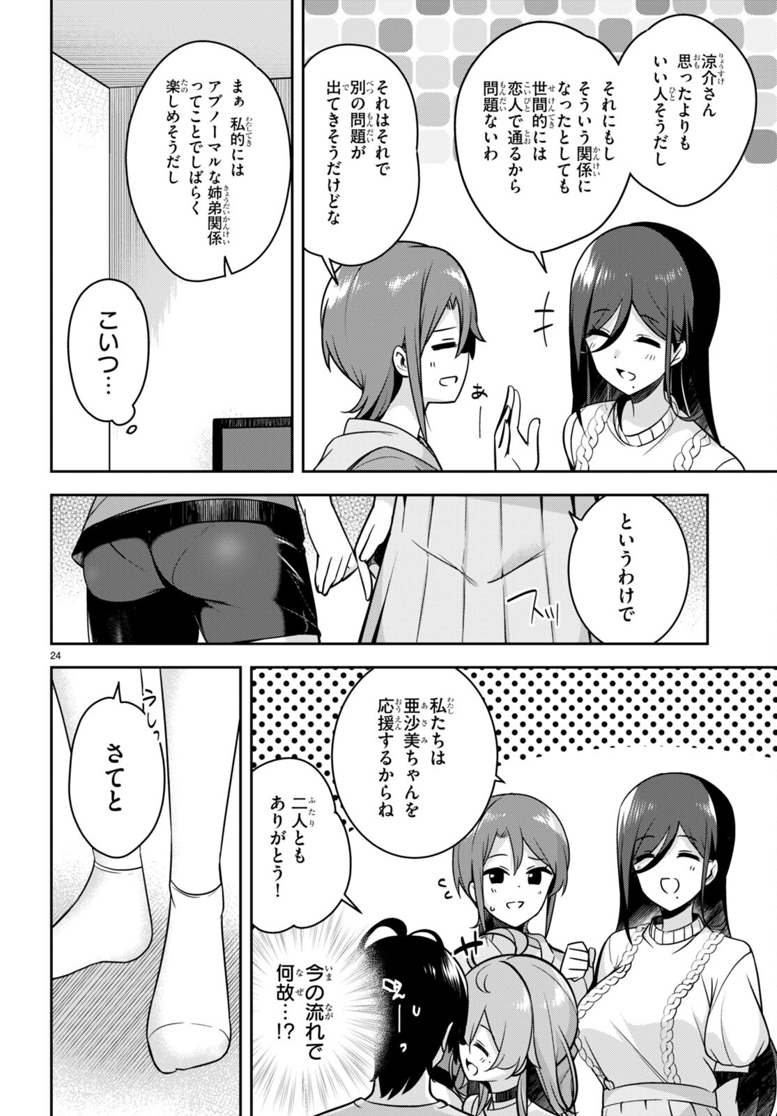 急に姉ができまして！ 第13話 - Page 24