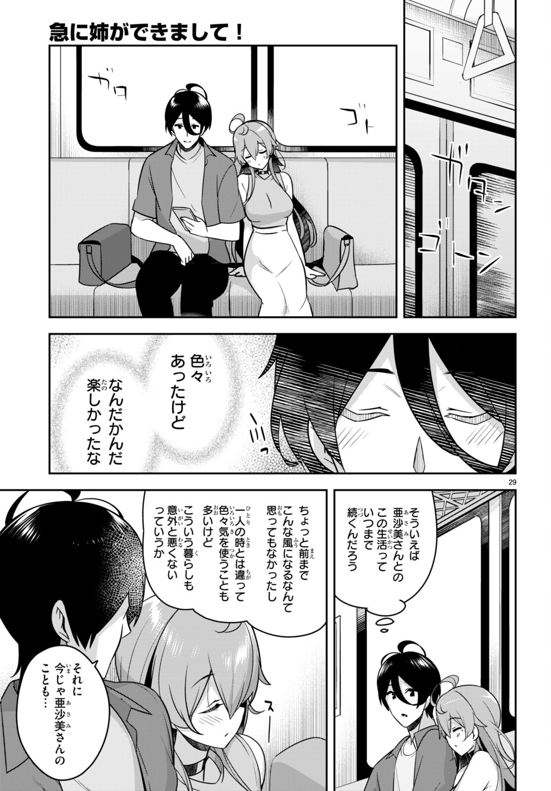 急に姉ができまして！ 第18話 - Page 29