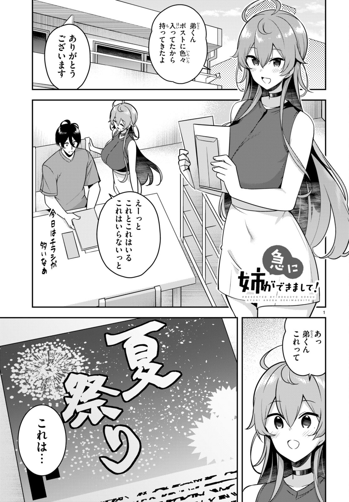 急に姉ができまして！ 第19話 - Page 1