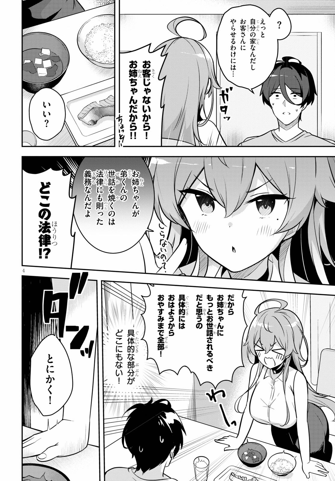 急に姉ができまして！ 第2話 - Page 4