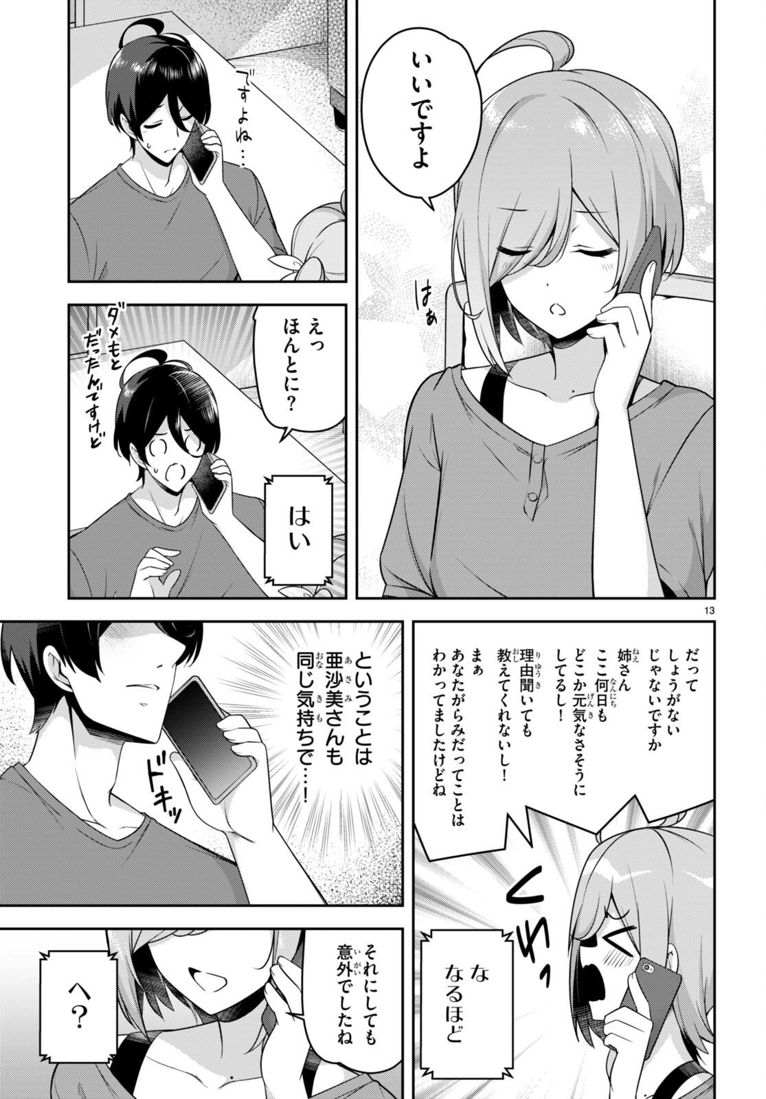 急に姉ができまして！ 第20話 - Page 13