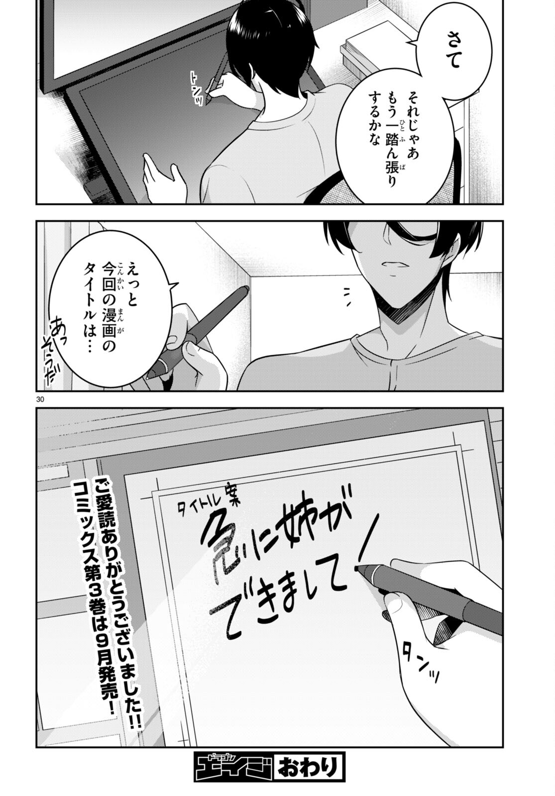 急に姉ができまして！ 第21話 - Page 30