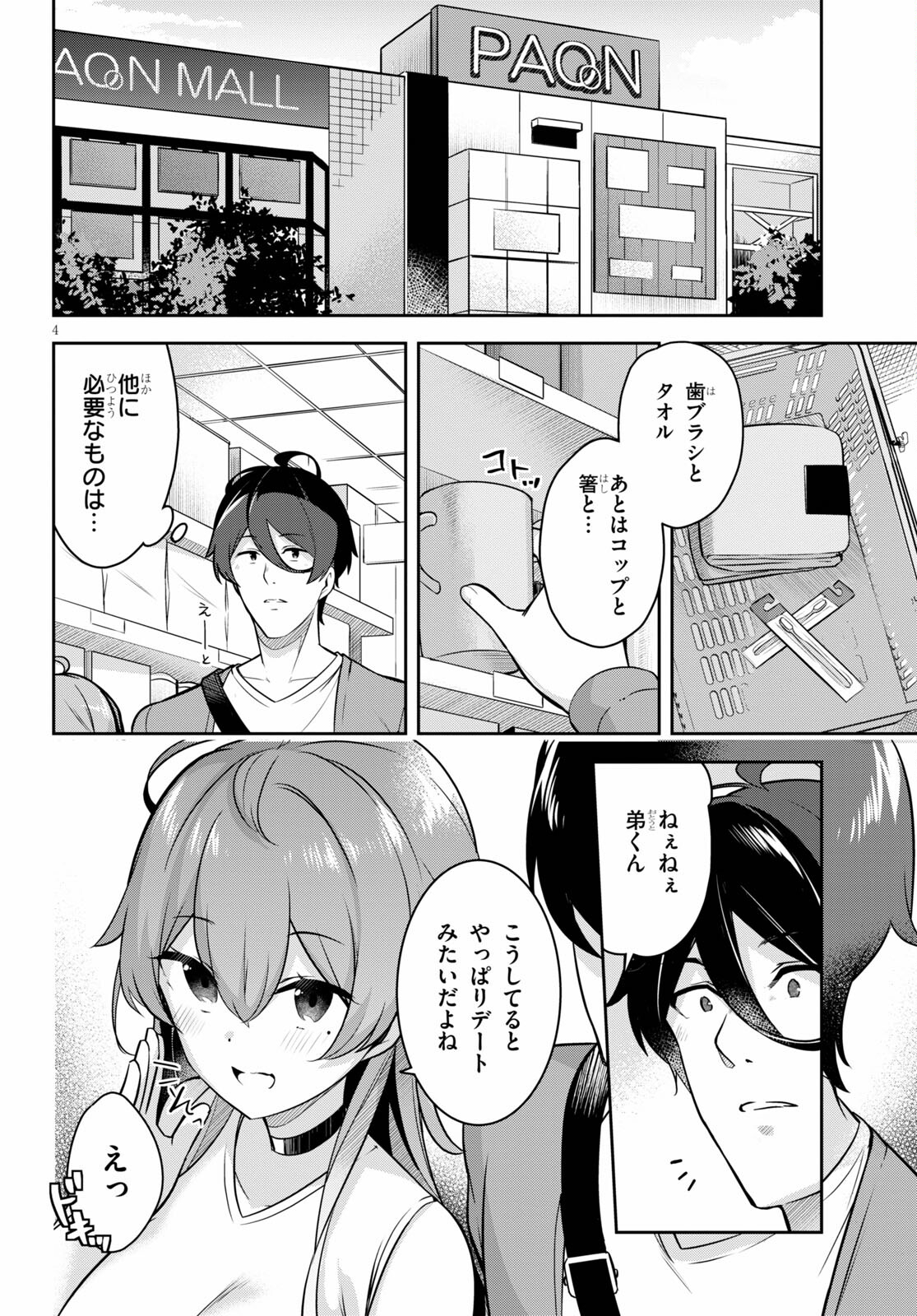 急に姉ができまして！ 第3話 - Page 4