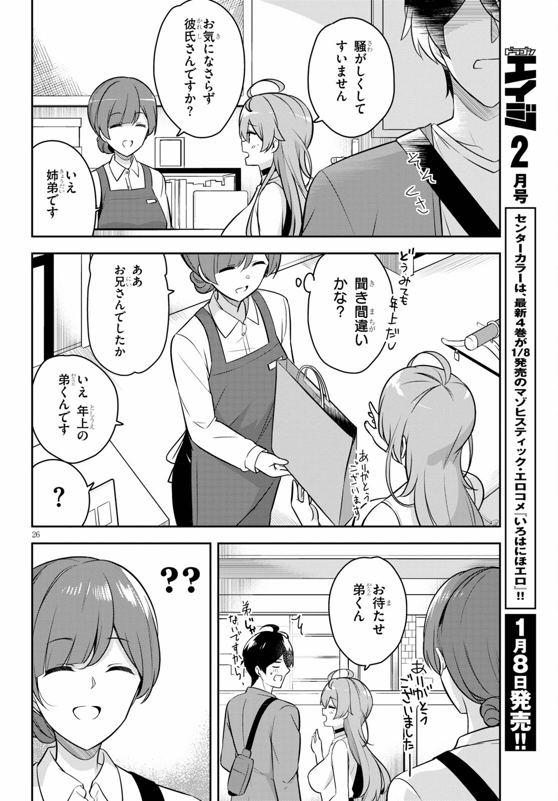 急に姉ができまして！ 第3話 - Page 26