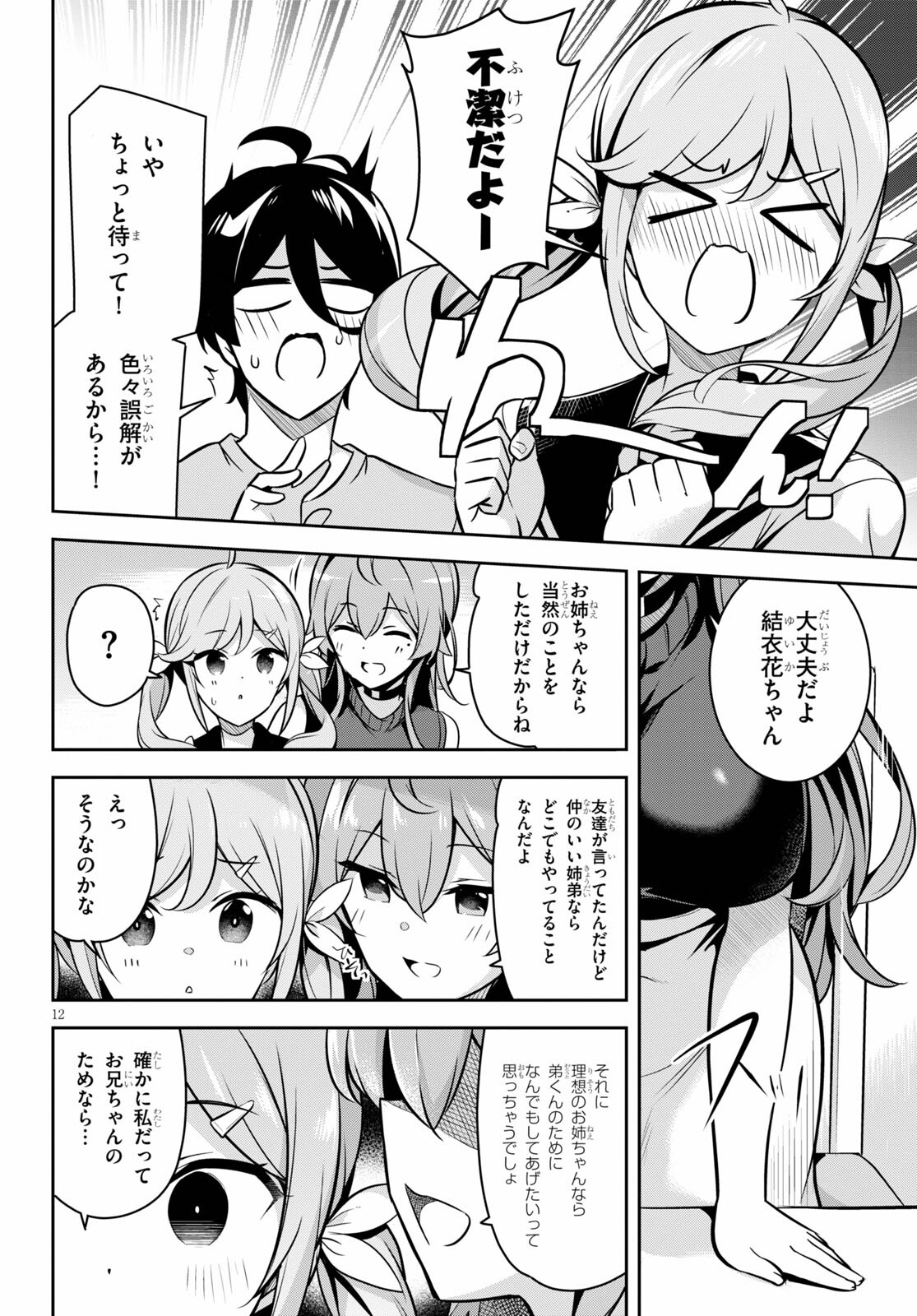 急に姉ができまして！ 第4話 - Page 12