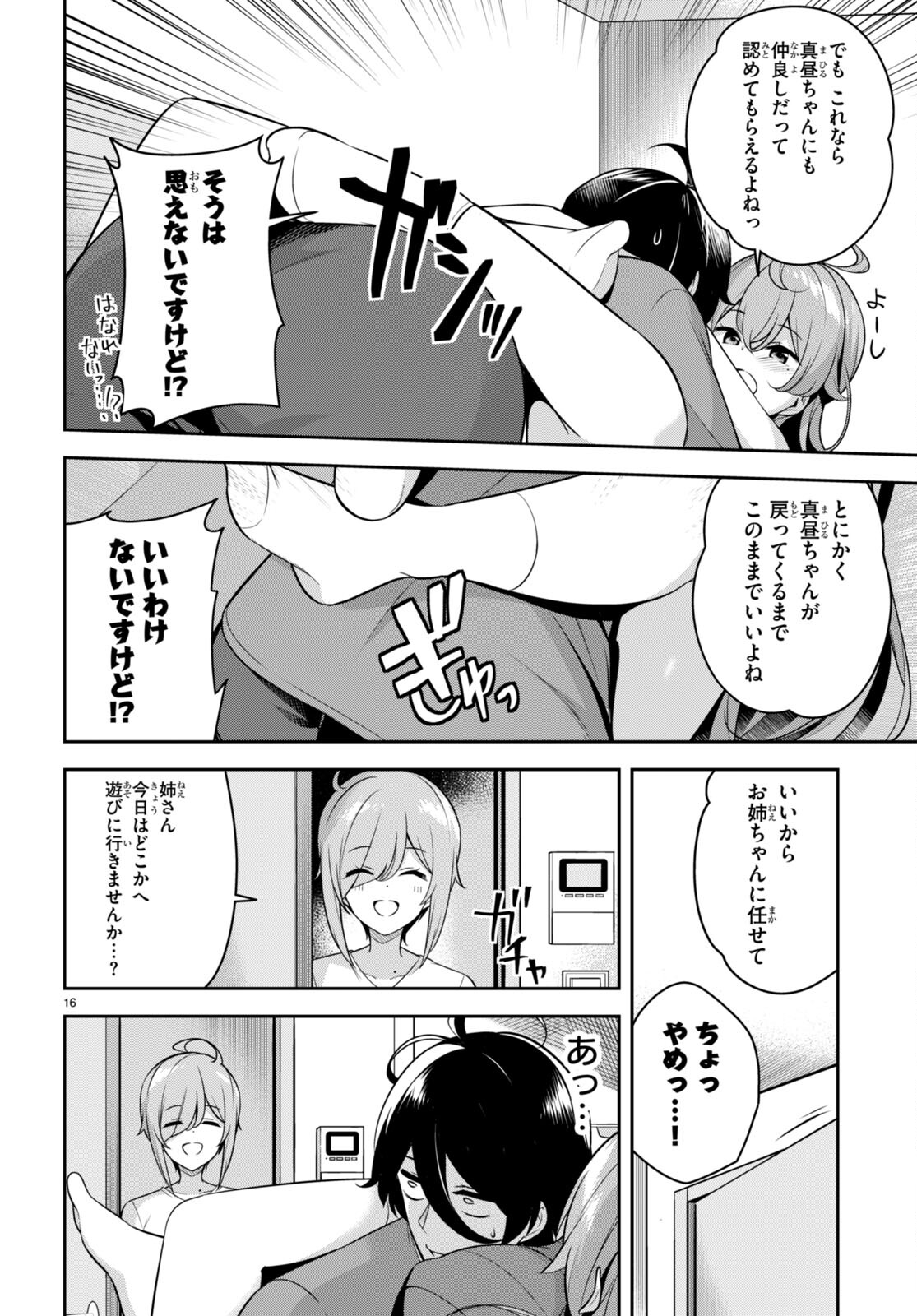 急に姉ができまして！ 第7話 - Page 16