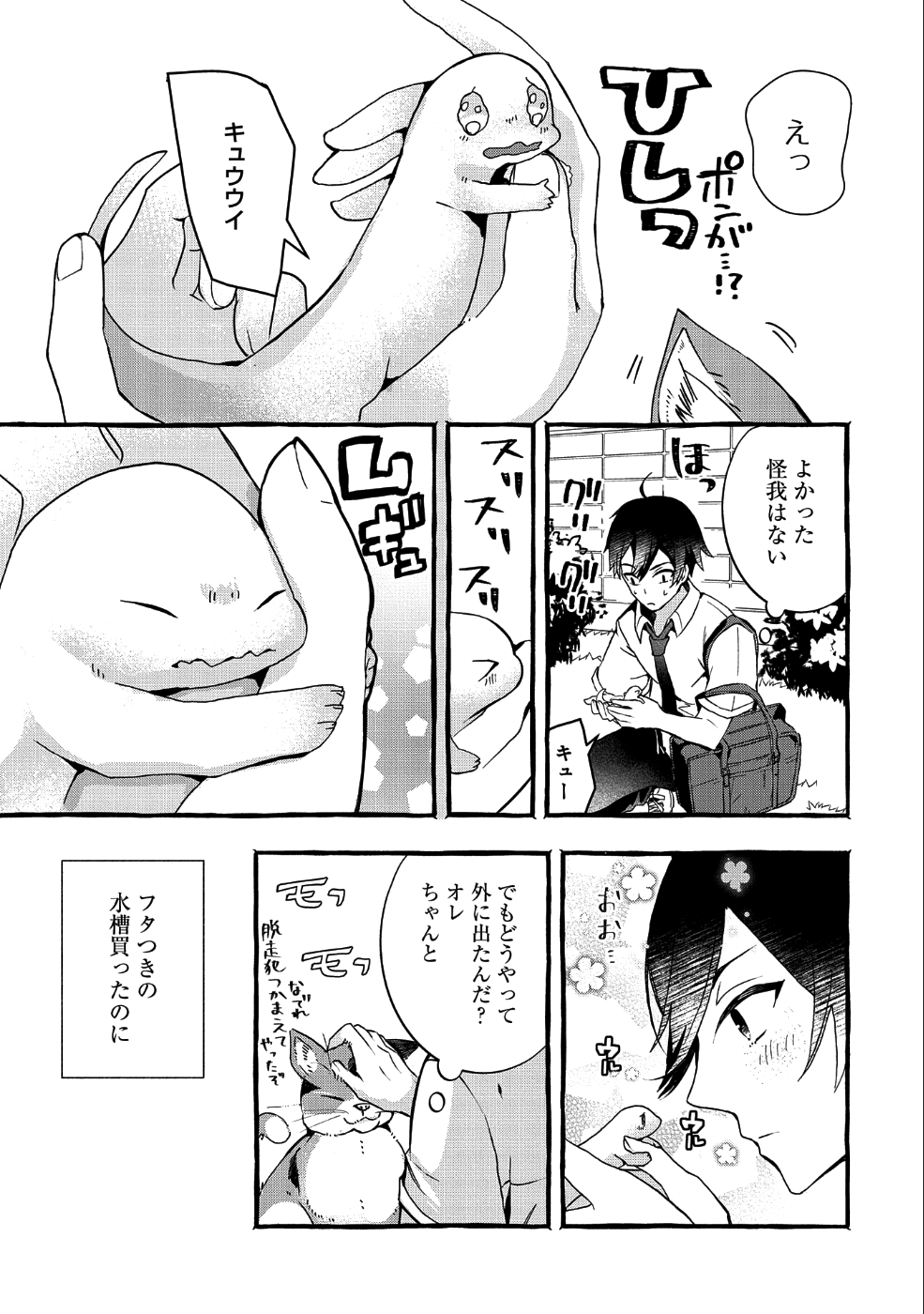 【急募】捨てられてたドラゴン拾った【飼い方】 第1話 - Page 7