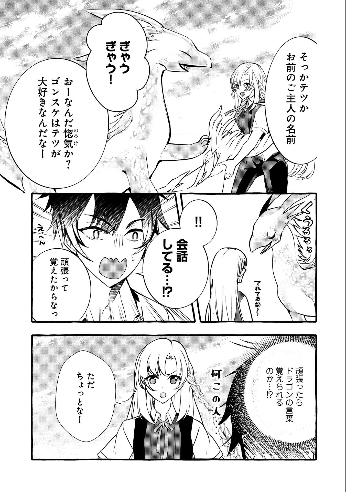 【急募】捨てられてたドラゴン拾った【飼い方】 第13話 - Page 7