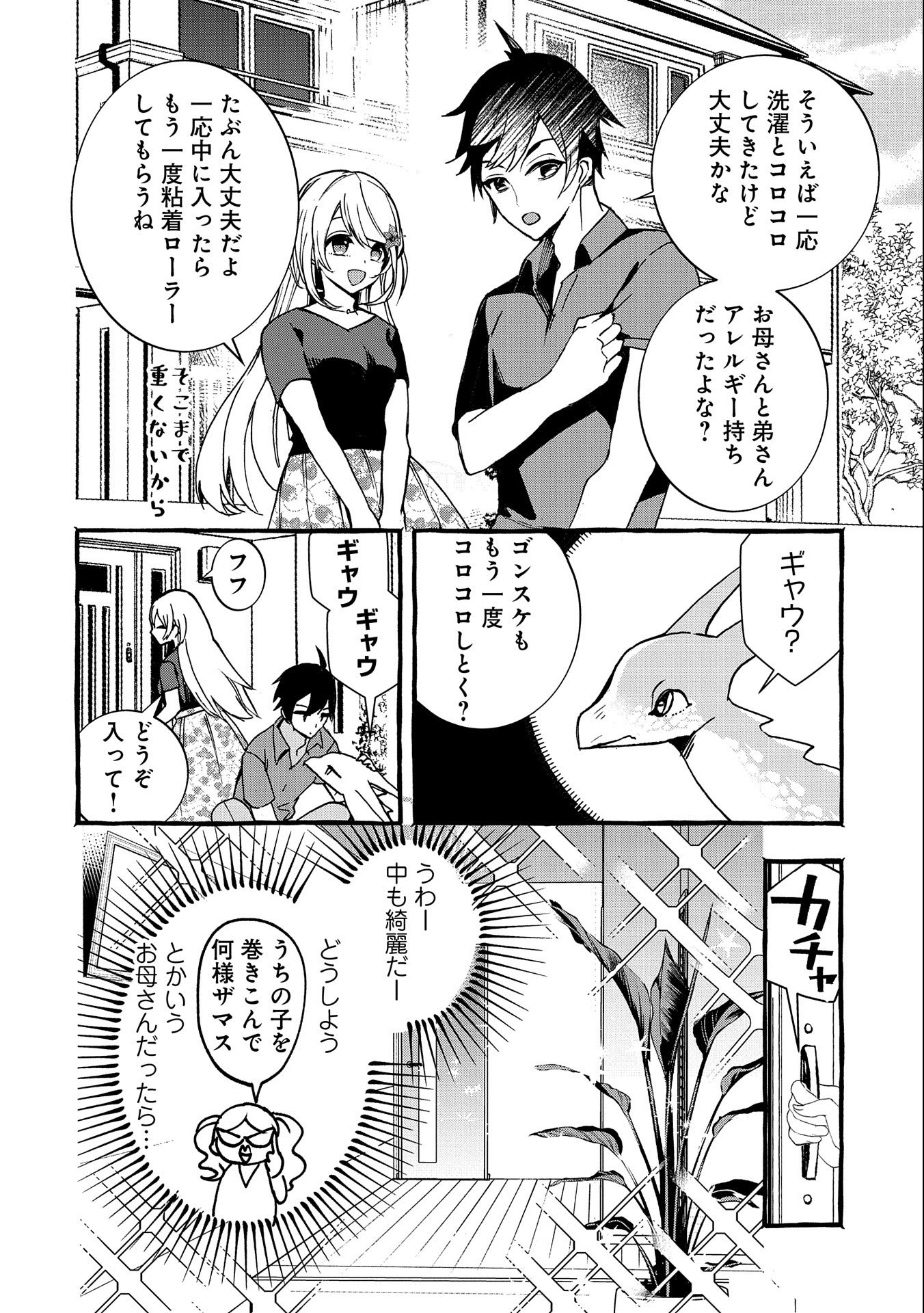 【急募】捨てられてたドラゴン拾った【飼い方】 第6話 - Page 22