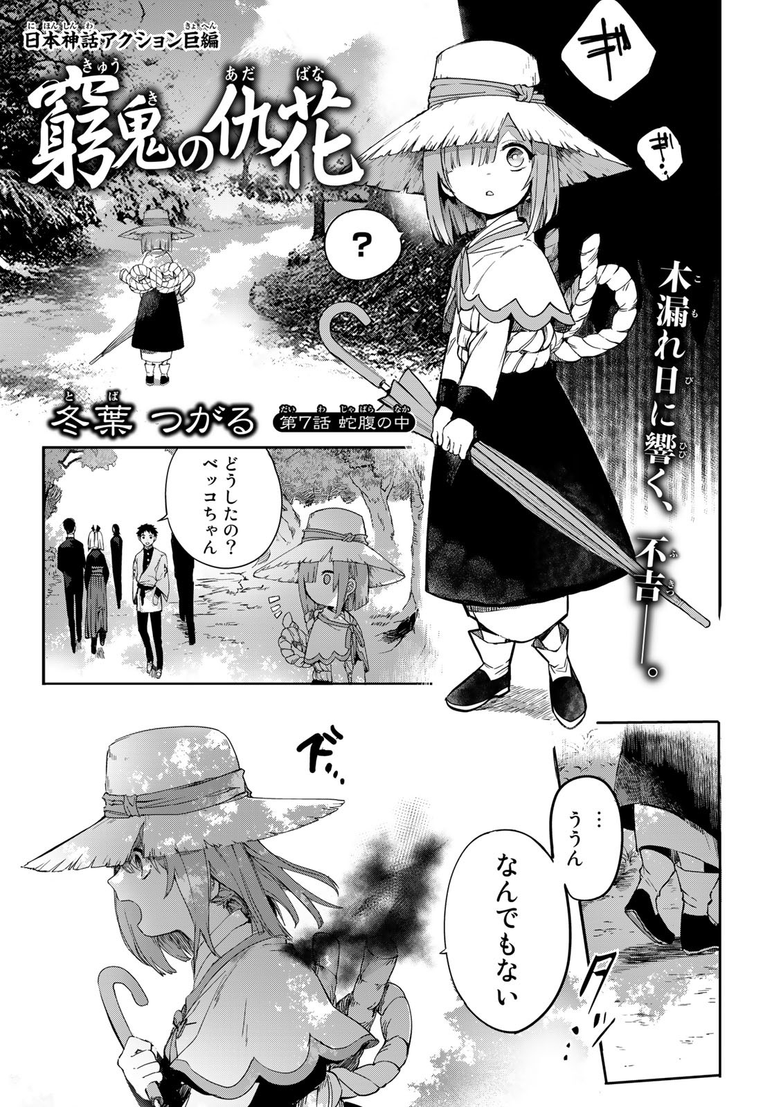 窮鬼の仇花 第7話 - Page 1