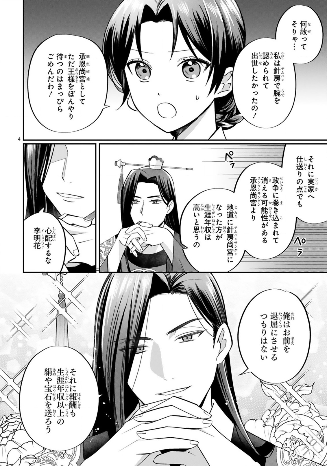 宮廷女官ミョンファ太陽宮の影と運命の王妃(単話版) 第3.1話 - Page 5