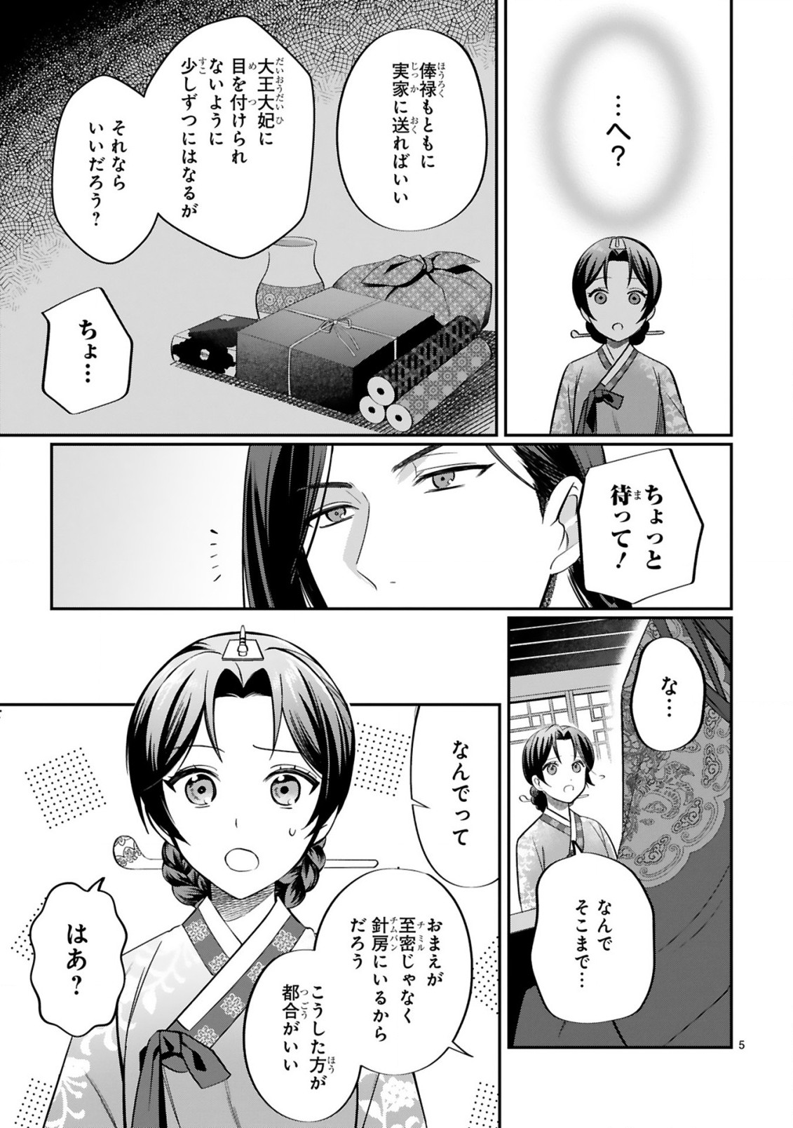 宮廷女官ミョンファ太陽宮の影と運命の王妃(単話版) 第3.1話 - Page 6