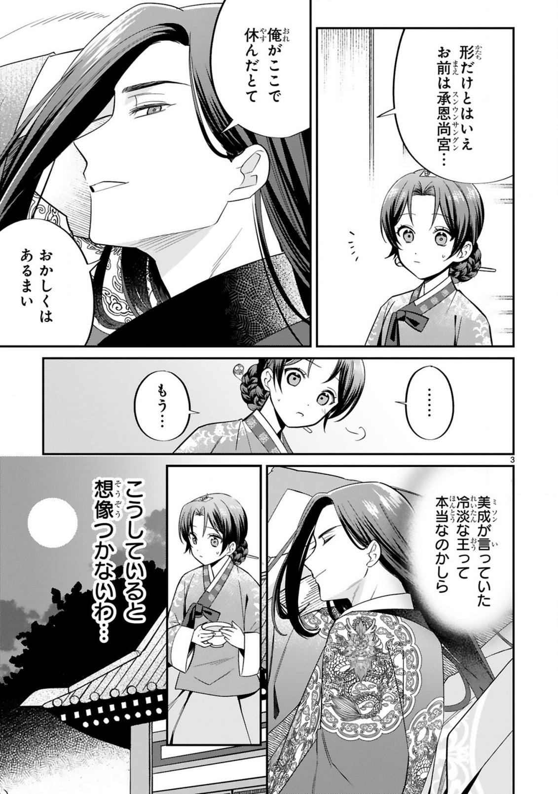 宮廷女官ミョンファ太陽宮の影と運命の王妃(単話版) 第4.1話 - Page 4