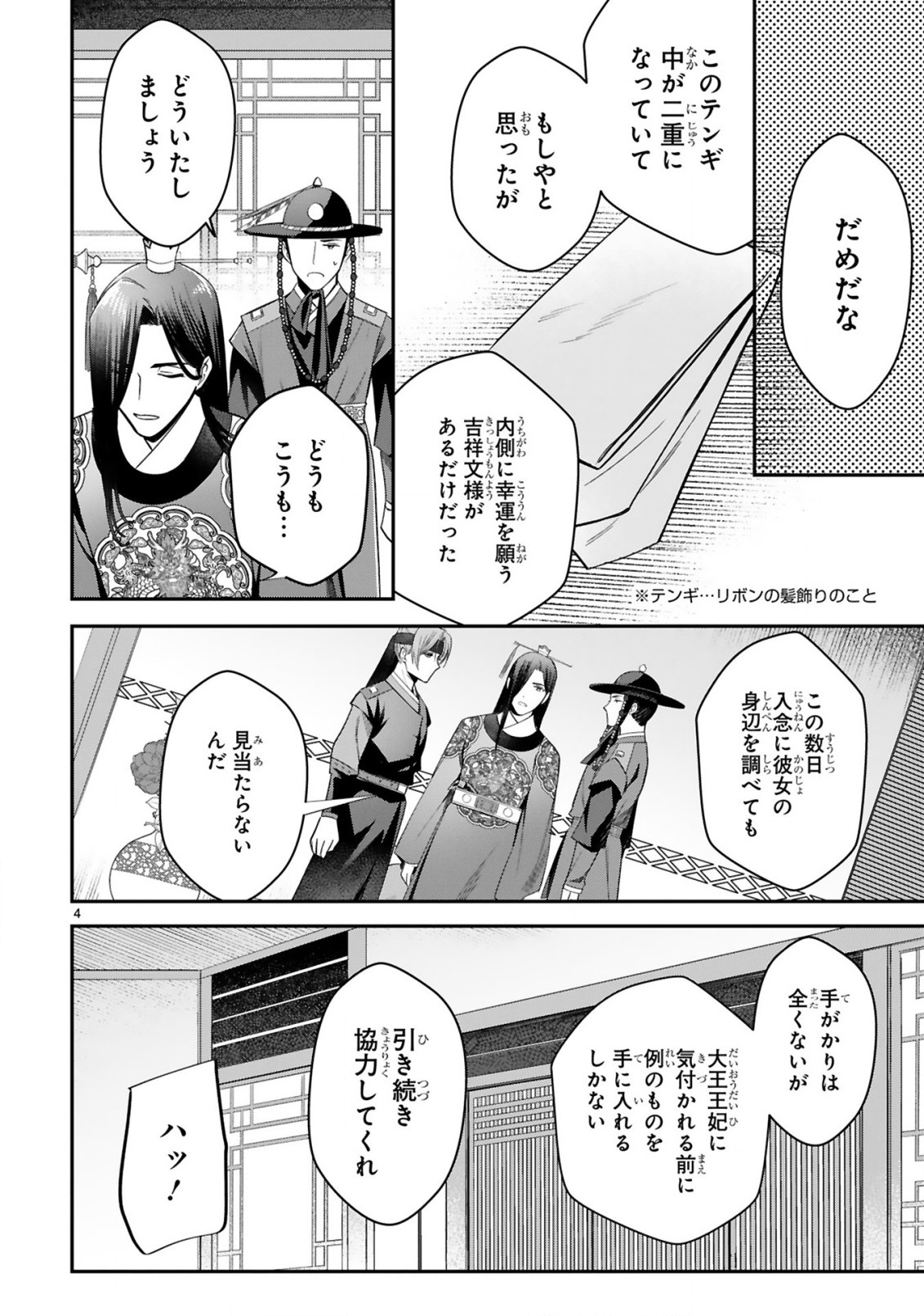 宮廷女官ミョンファ太陽宮の影と運命の王妃(単話版) 第5.1話 - Page 4