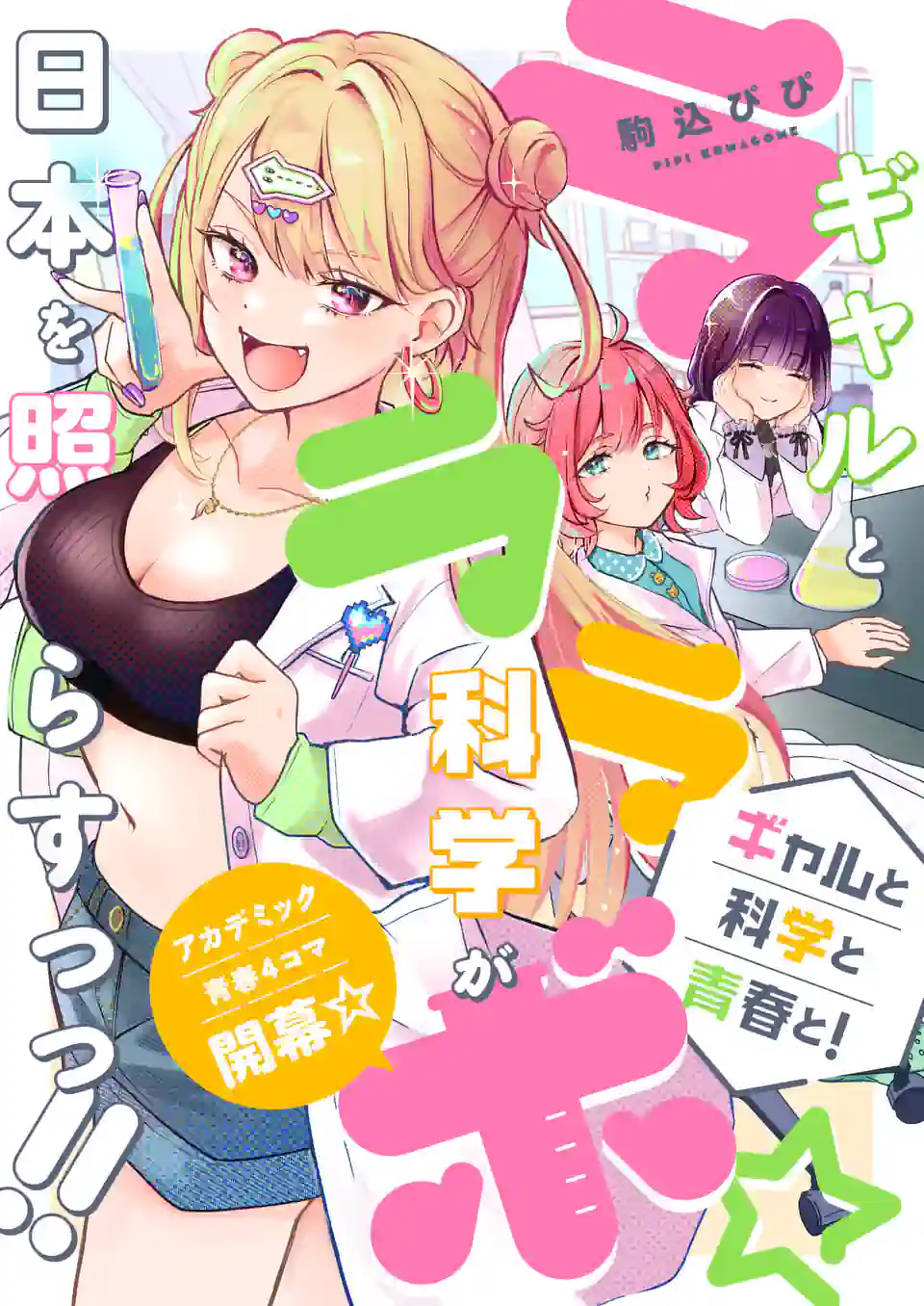 ラララボ☆～ギャルと科学と青春と！～ 第1話 - Page 4