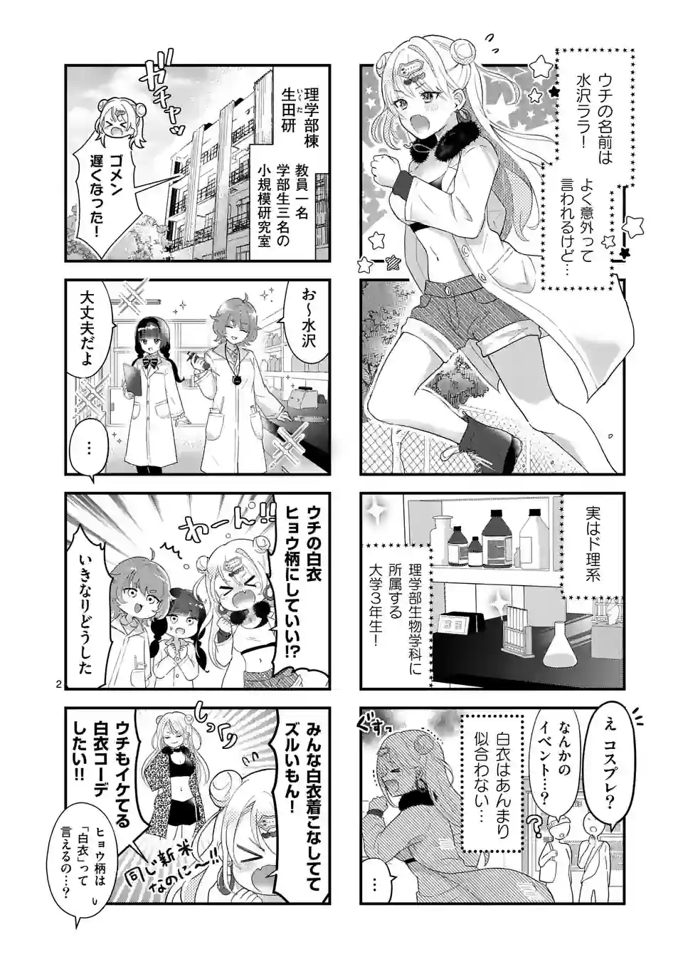 ラララボ☆～ギャルと科学と青春と！～ 第1話 - Page 8