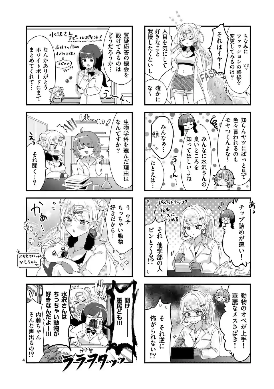 ラララボ☆～ギャルと科学と青春と！～ 第1話 - Page 10