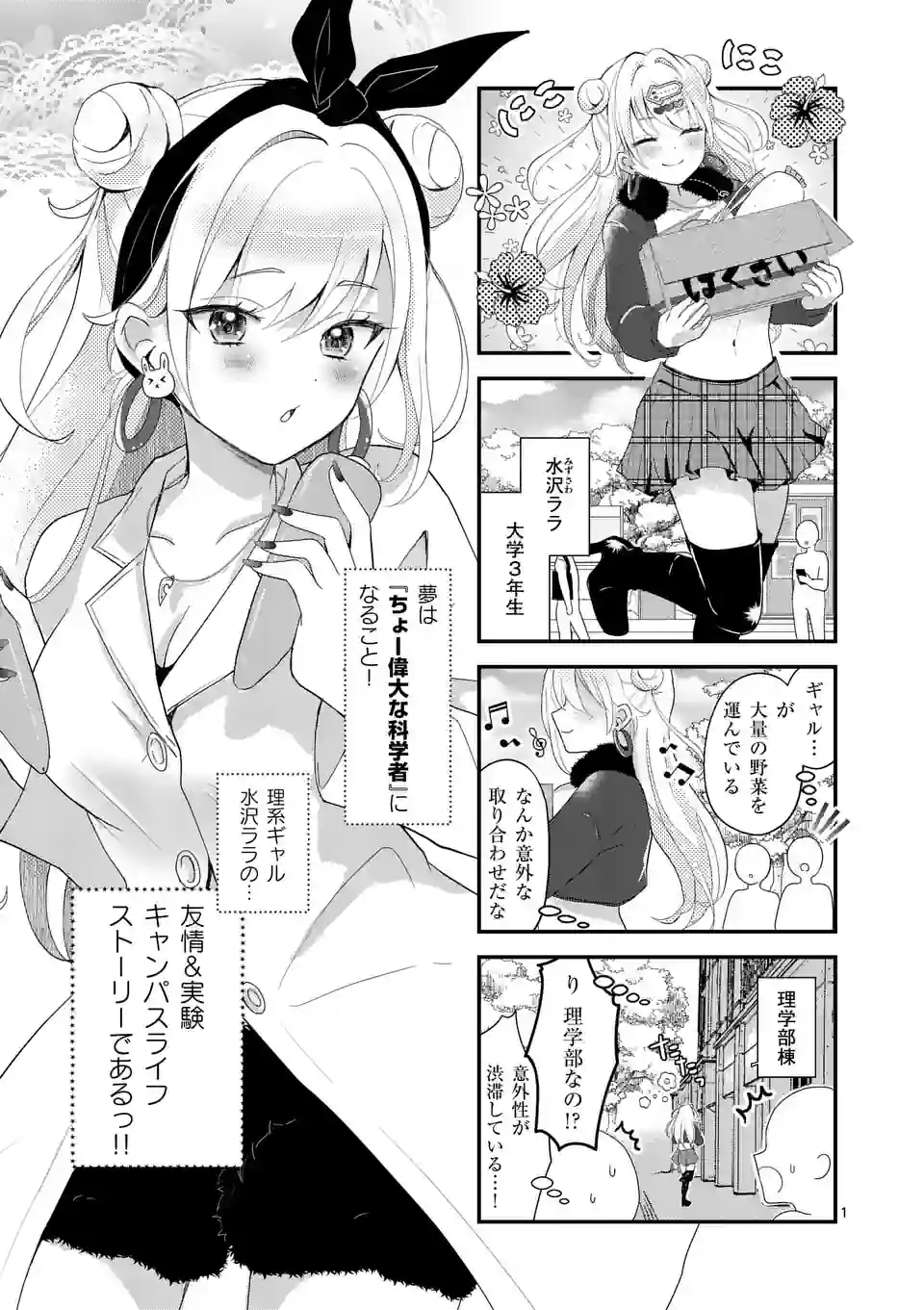 ラララボ☆～ギャルと科学と青春と！～ 第3話 - Page 1