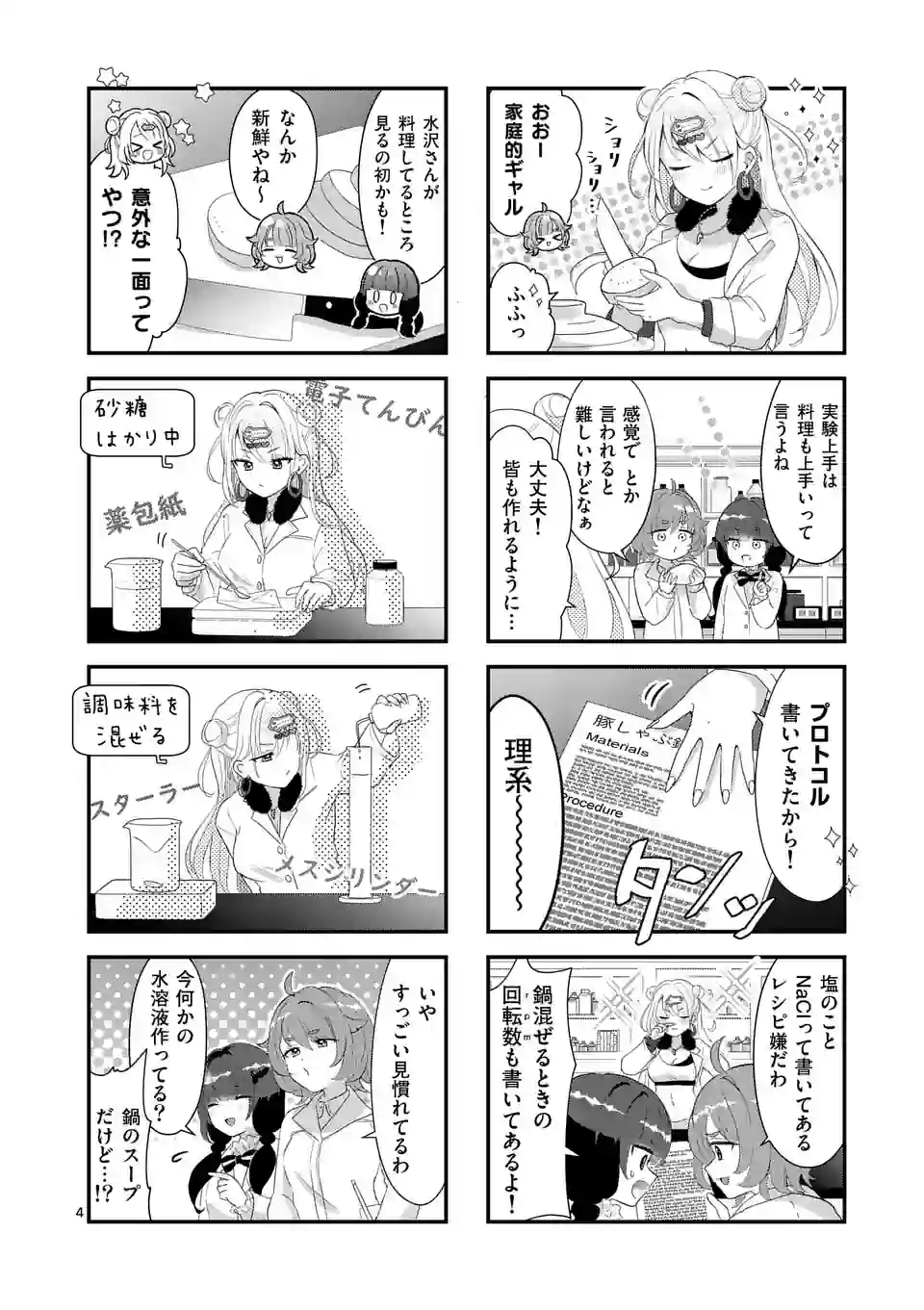 ラララボ☆～ギャルと科学と青春と！～ 第3話 - Page 4