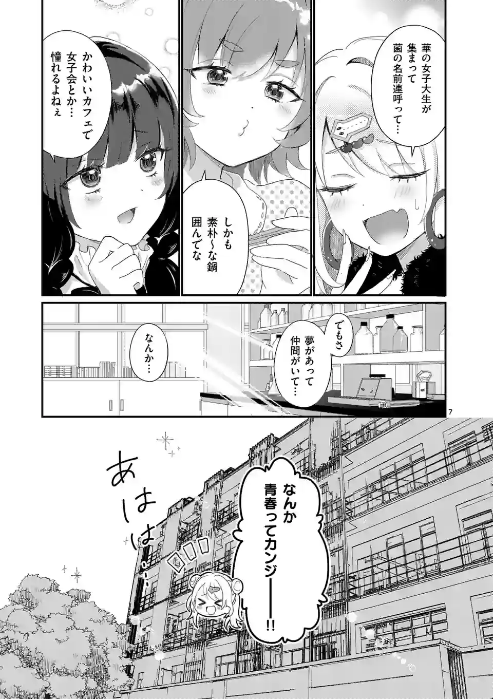 ラララボ☆～ギャルと科学と青春と！～ 第3話 - Page 7