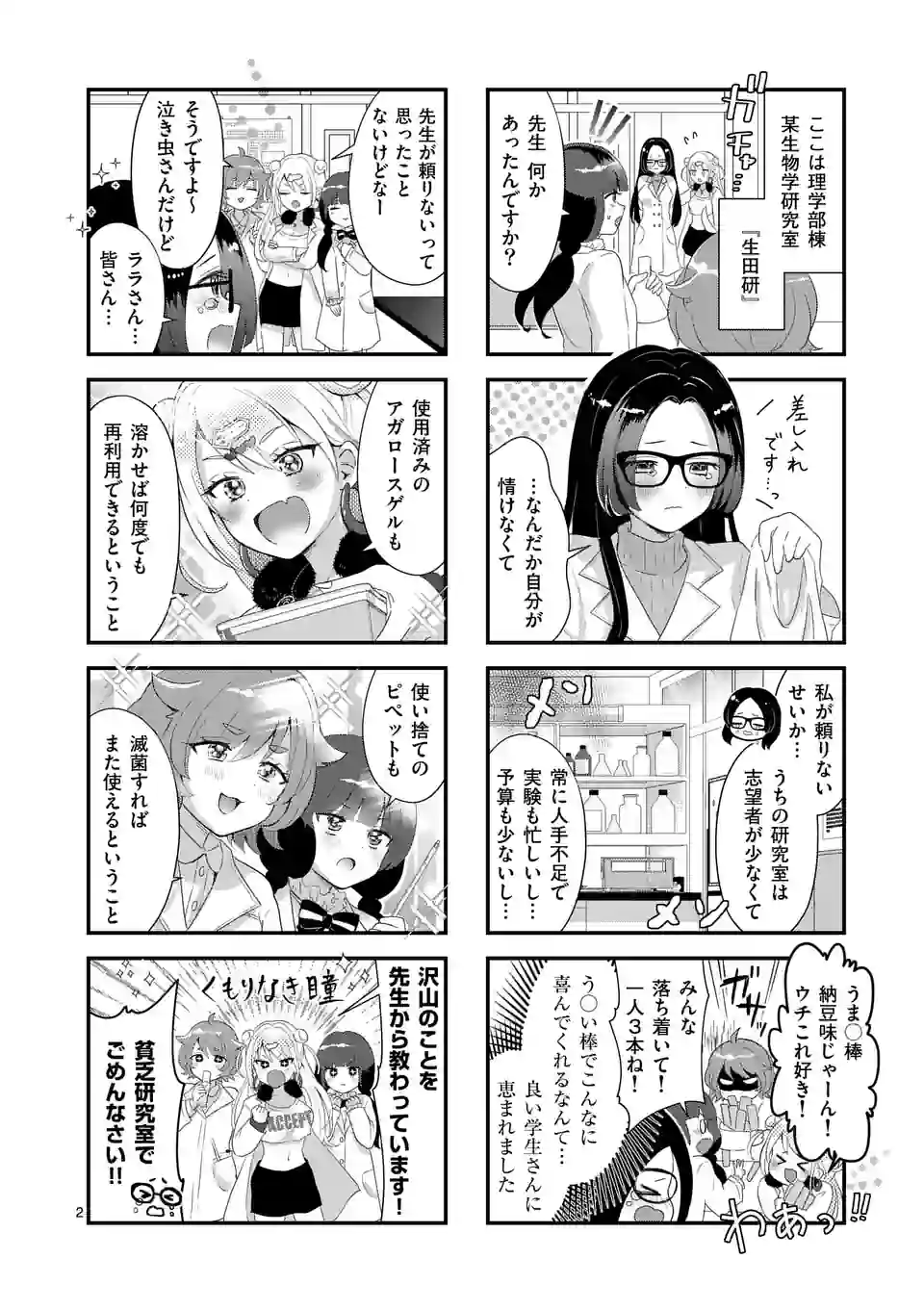 ラララボ☆～ギャルと科学と青春と！～ 第4話 - Page 3