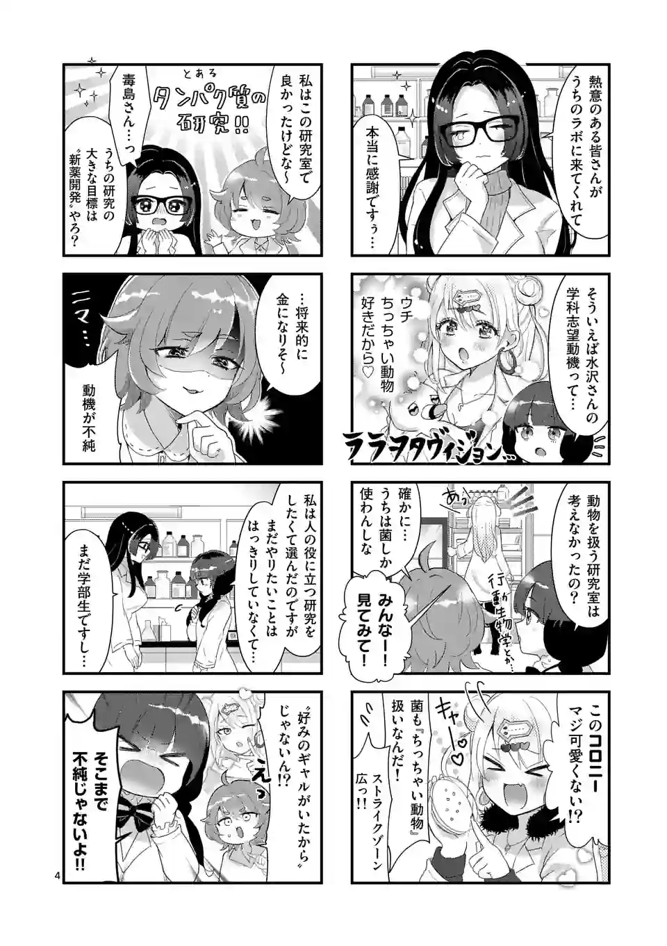 ラララボ☆～ギャルと科学と青春と！～ 第4話 - Page 5