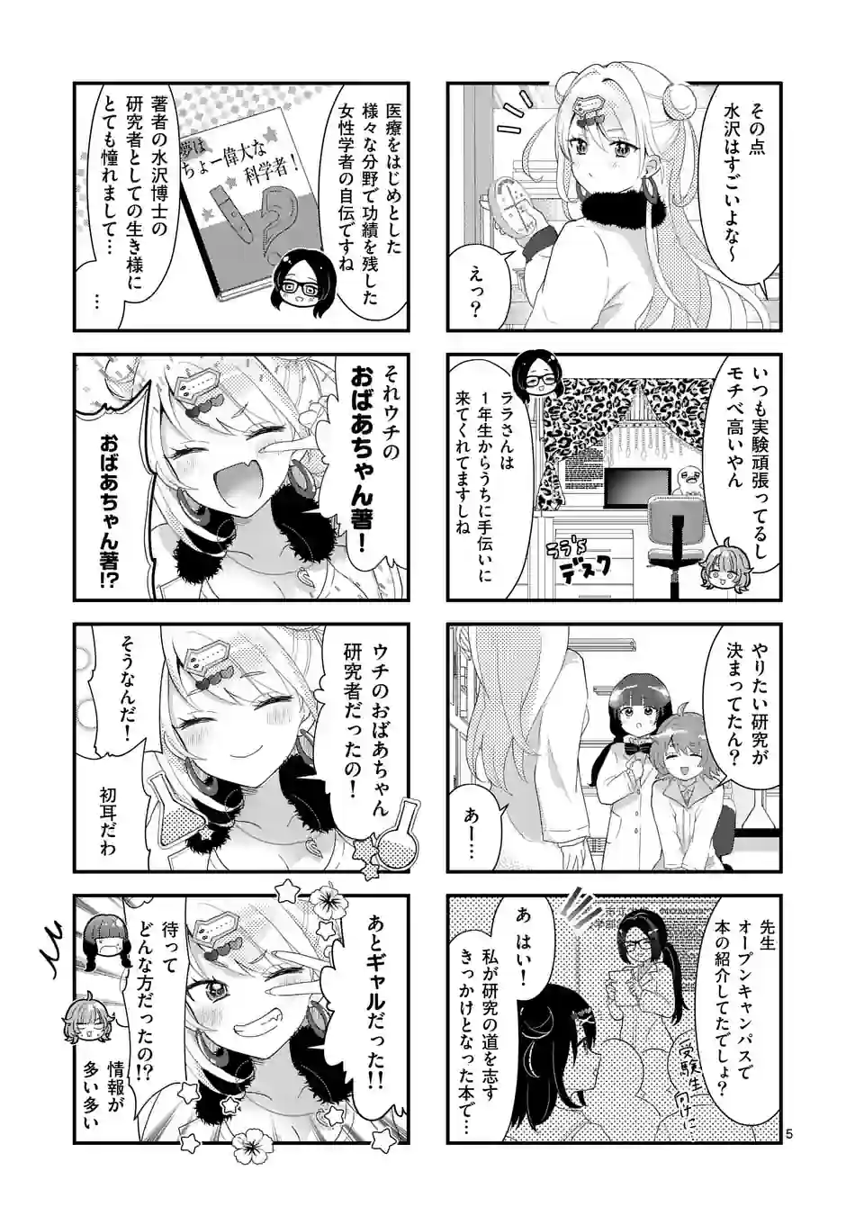 ラララボ☆～ギャルと科学と青春と！～ 第4話 - Page 6