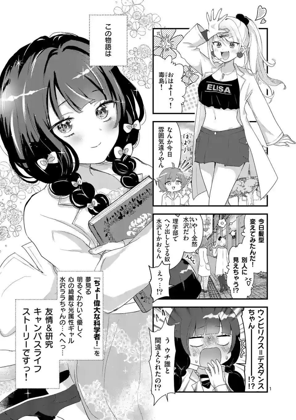 ラララボ☆～ギャルと科学と青春と！～ 第6話 - Page 2