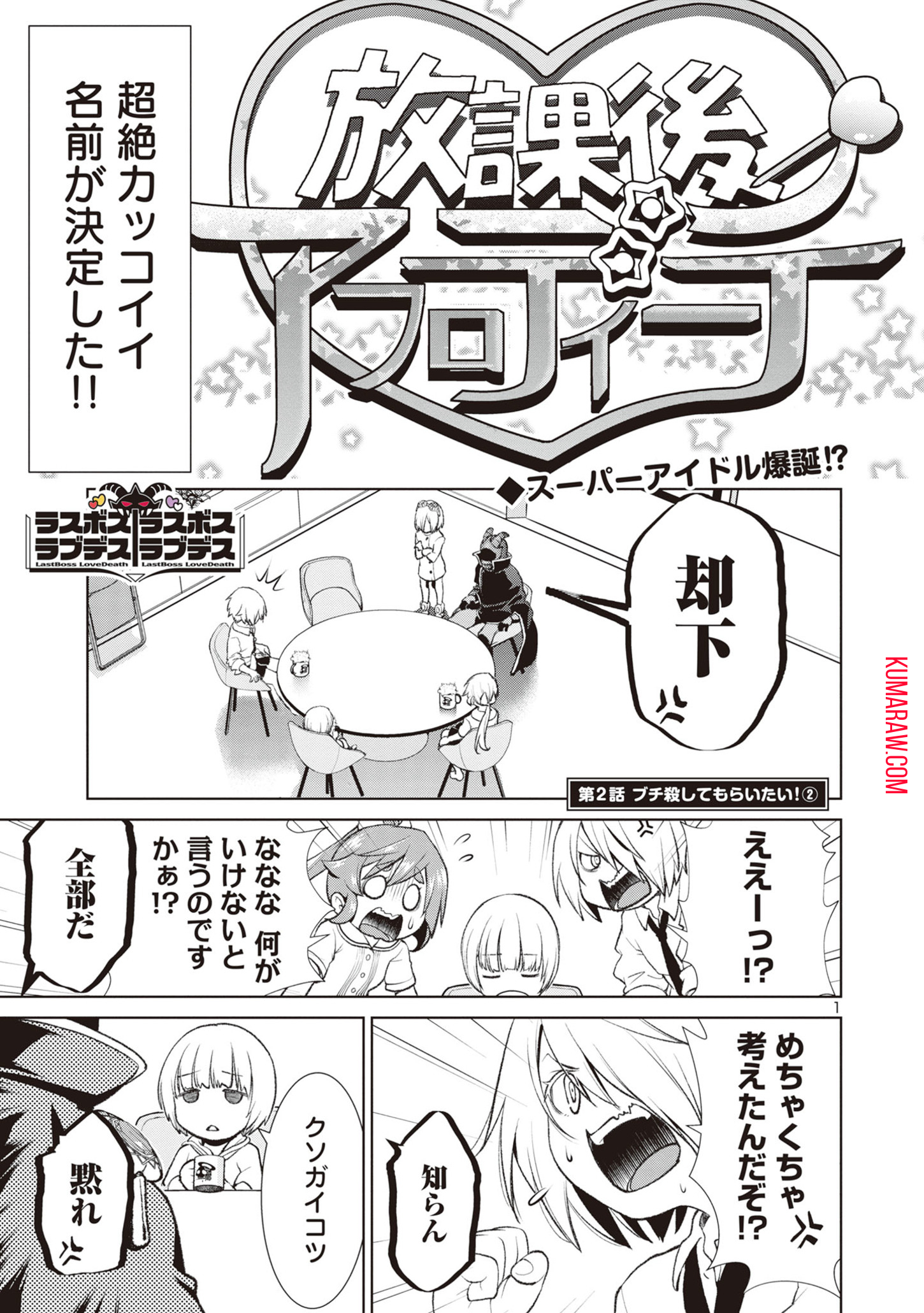 ラスボスラブデス/ラスボスラブデス 第2.2話 - Page 1