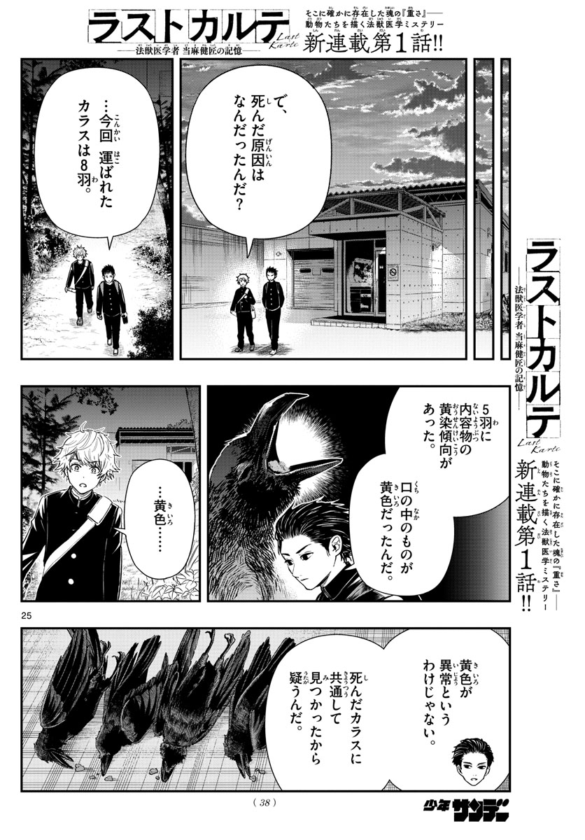 ラストカルテ-法獣医学者当麻健匠の記憶- 第1話 - Page 25