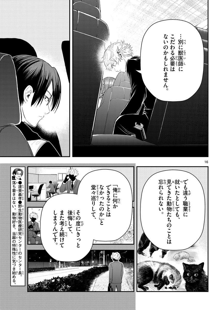 ラストカルテ-法獣医学者当麻健匠の記憶- 第10話 - Page 16