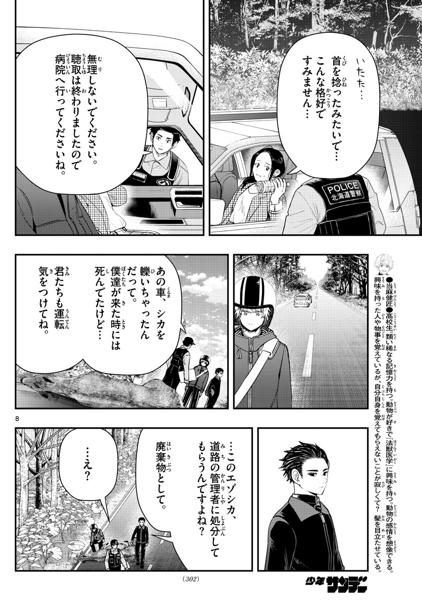 ラストカルテ-法獣医学者当麻健匠の記憶- 第16話 - Page 8