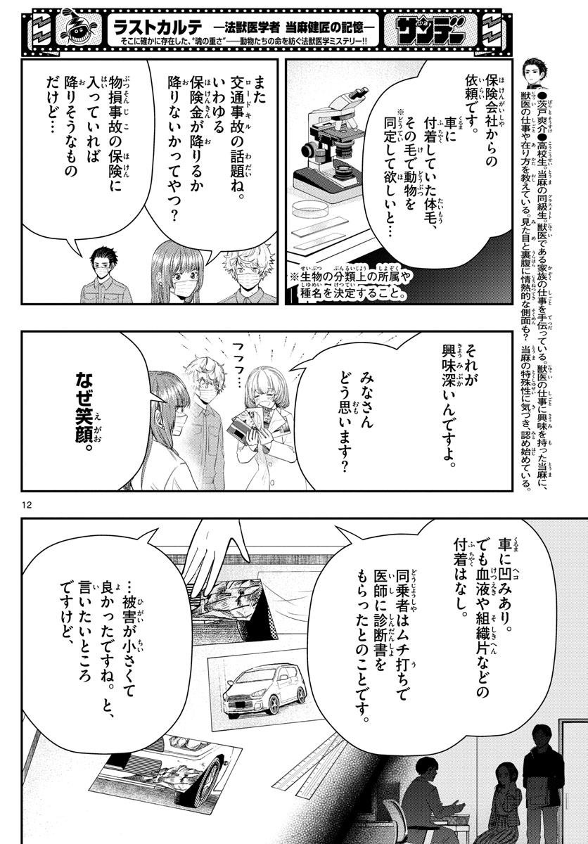 ラストカルテ-法獣医学者当麻健匠の記憶- 第17話 - Page 12