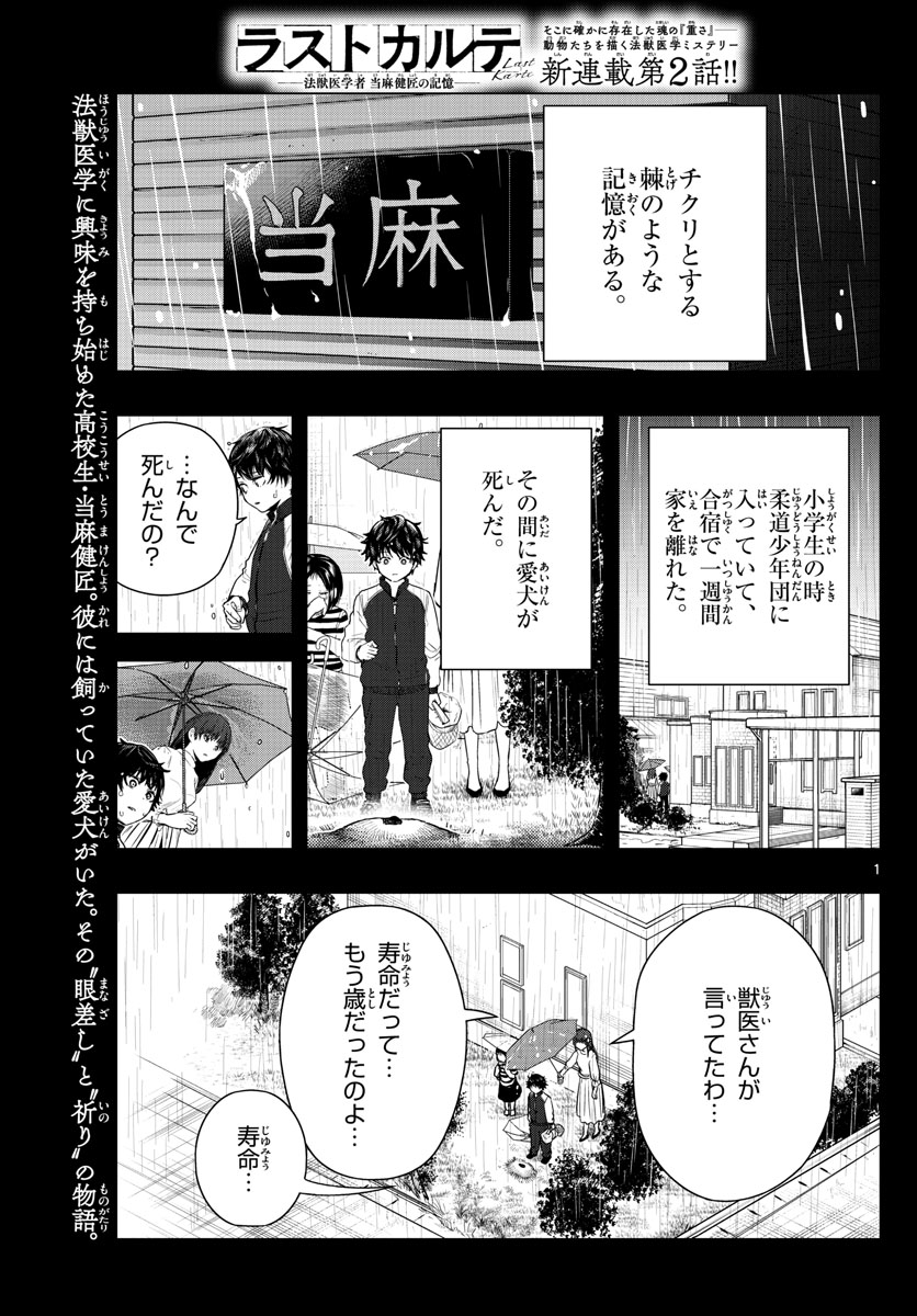 ラストカルテ-法獣医学者当麻健匠の記憶- 第2話 - Page 1