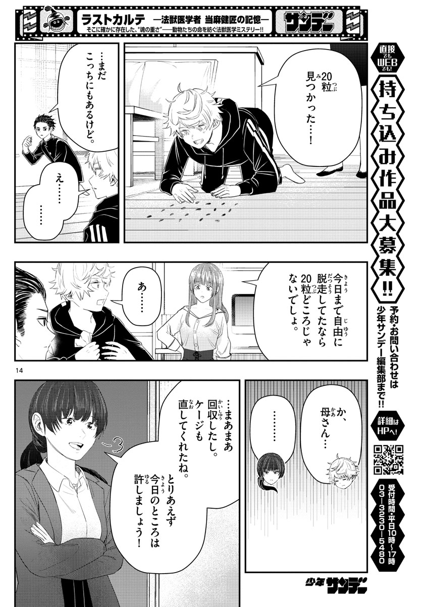 ラストカルテ-法獣医学者当麻健匠の記憶- 第20話 - Page 14