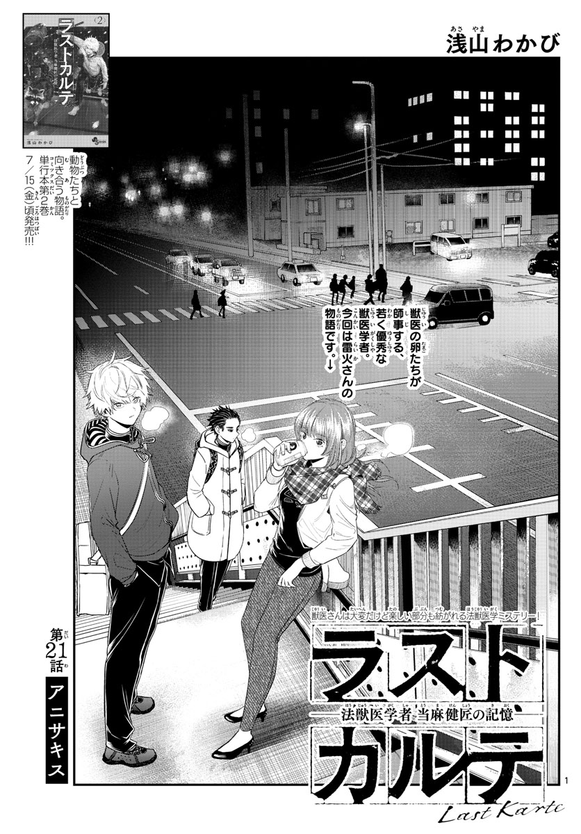 ラストカルテ-法獣医学者当麻健匠の記憶- 第21話 - Page 1