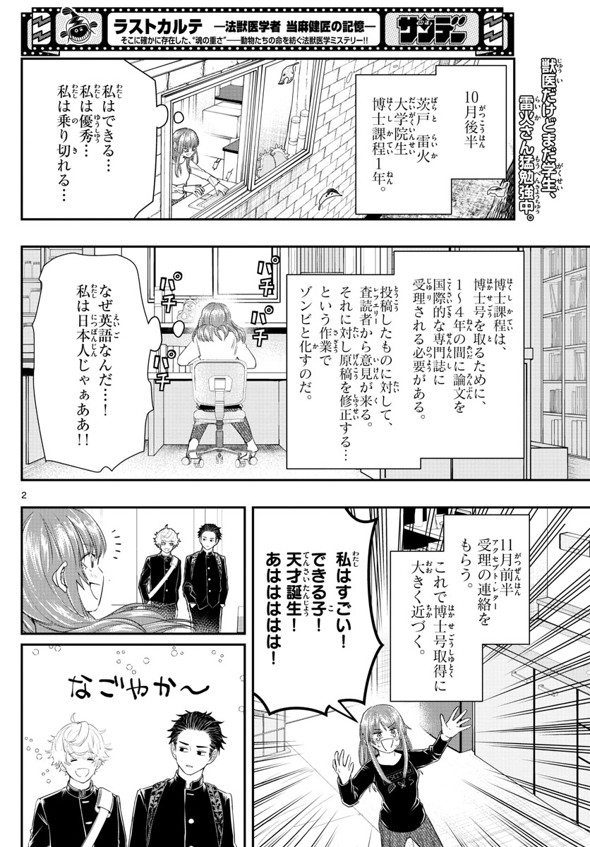 ラストカルテ-法獣医学者当麻健匠の記憶- 第21話 - Page 2