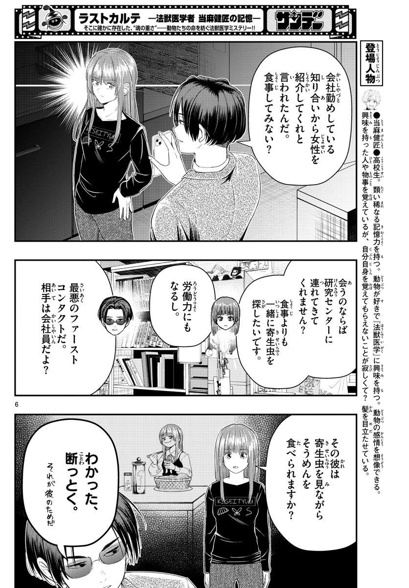 ラストカルテ-法獣医学者当麻健匠の記憶- 第21話 - Page 6