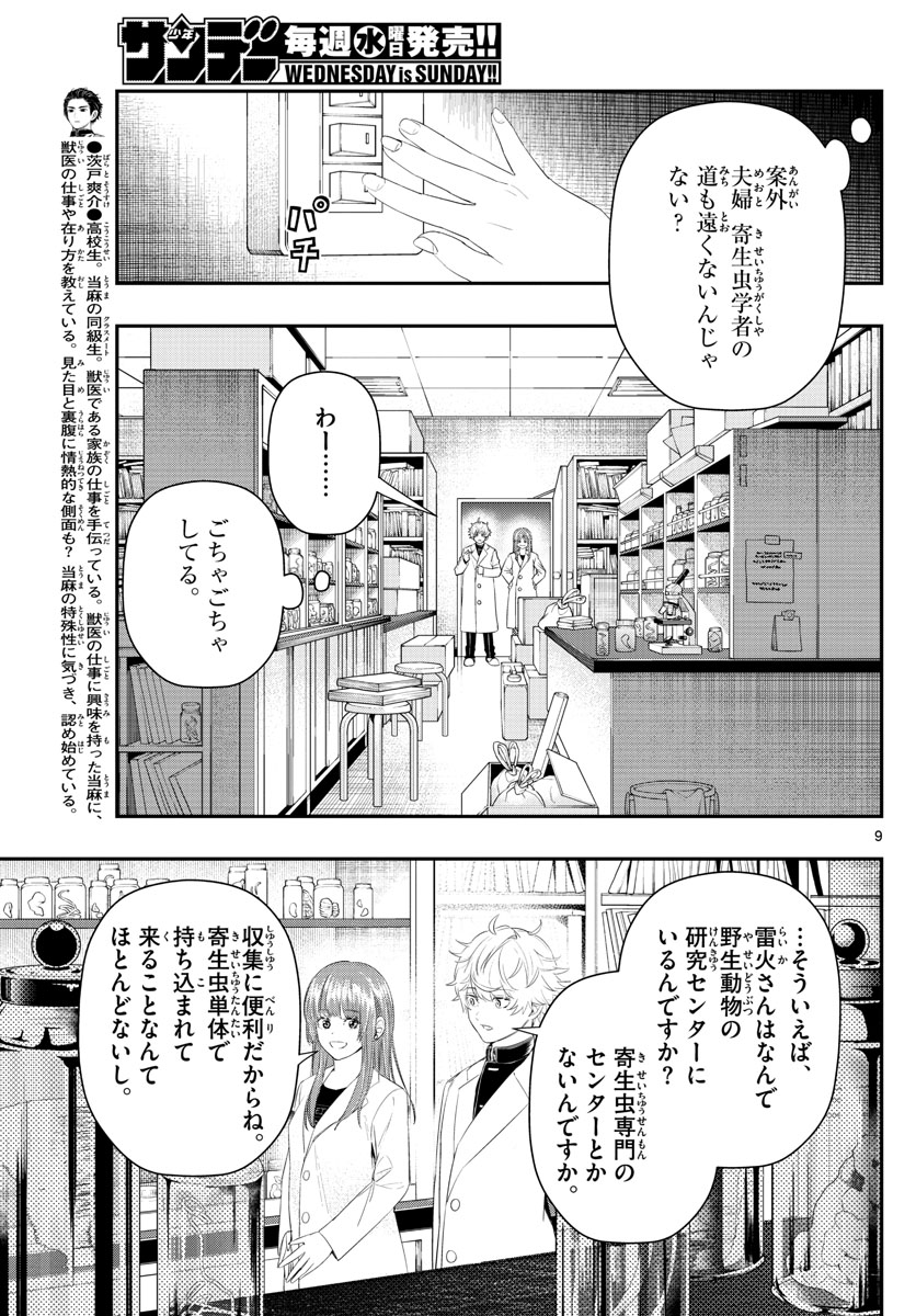 ラストカルテ-法獣医学者当麻健匠の記憶- 第21話 - Page 9