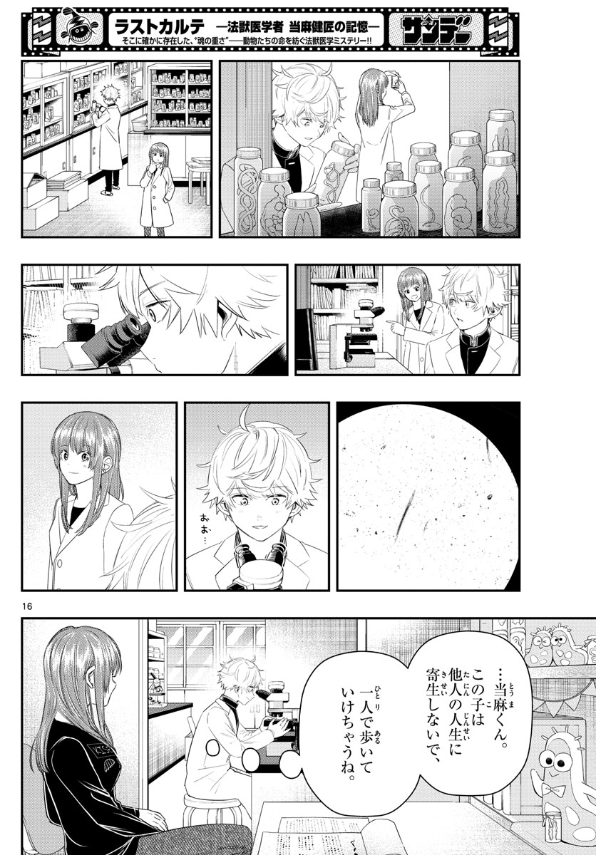 ラストカルテ-法獣医学者当麻健匠の記憶- 第21話 - Page 16