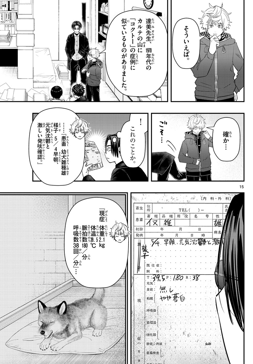 ラストカルテ-法獣医学者当麻健匠の記憶- 第24話 - Page 15