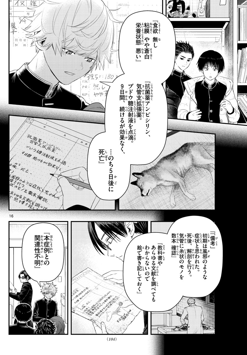 ラストカルテ-法獣医学者当麻健匠の記憶- 第24話 - Page 16