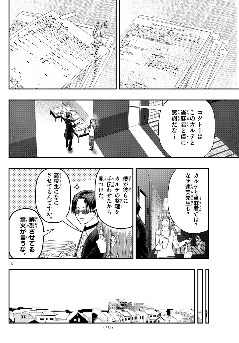 ラストカルテ-法獣医学者当麻健匠の記憶- 第25話 - Page 16