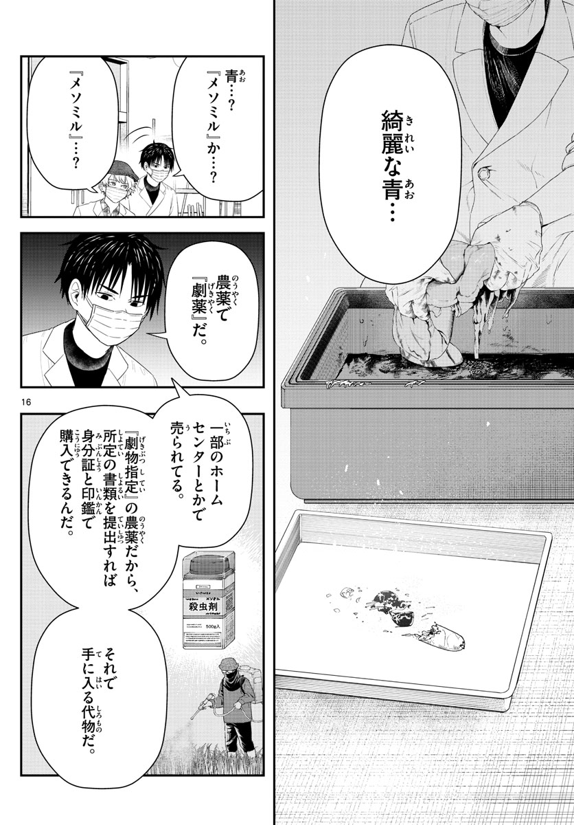 ラストカルテ-法獣医学者当麻健匠の記憶- 第27話 - Page 16