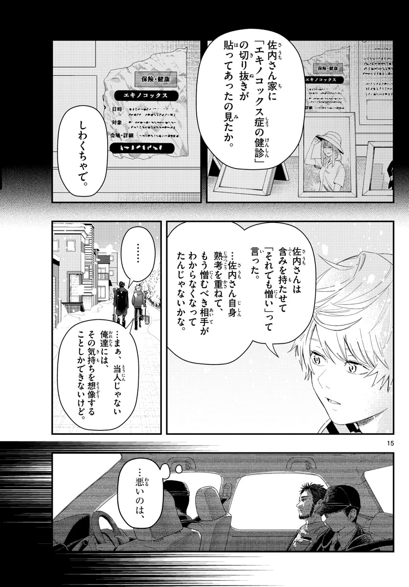 ラストカルテ-法獣医学者当麻健匠の記憶- 第29話 - Page 15