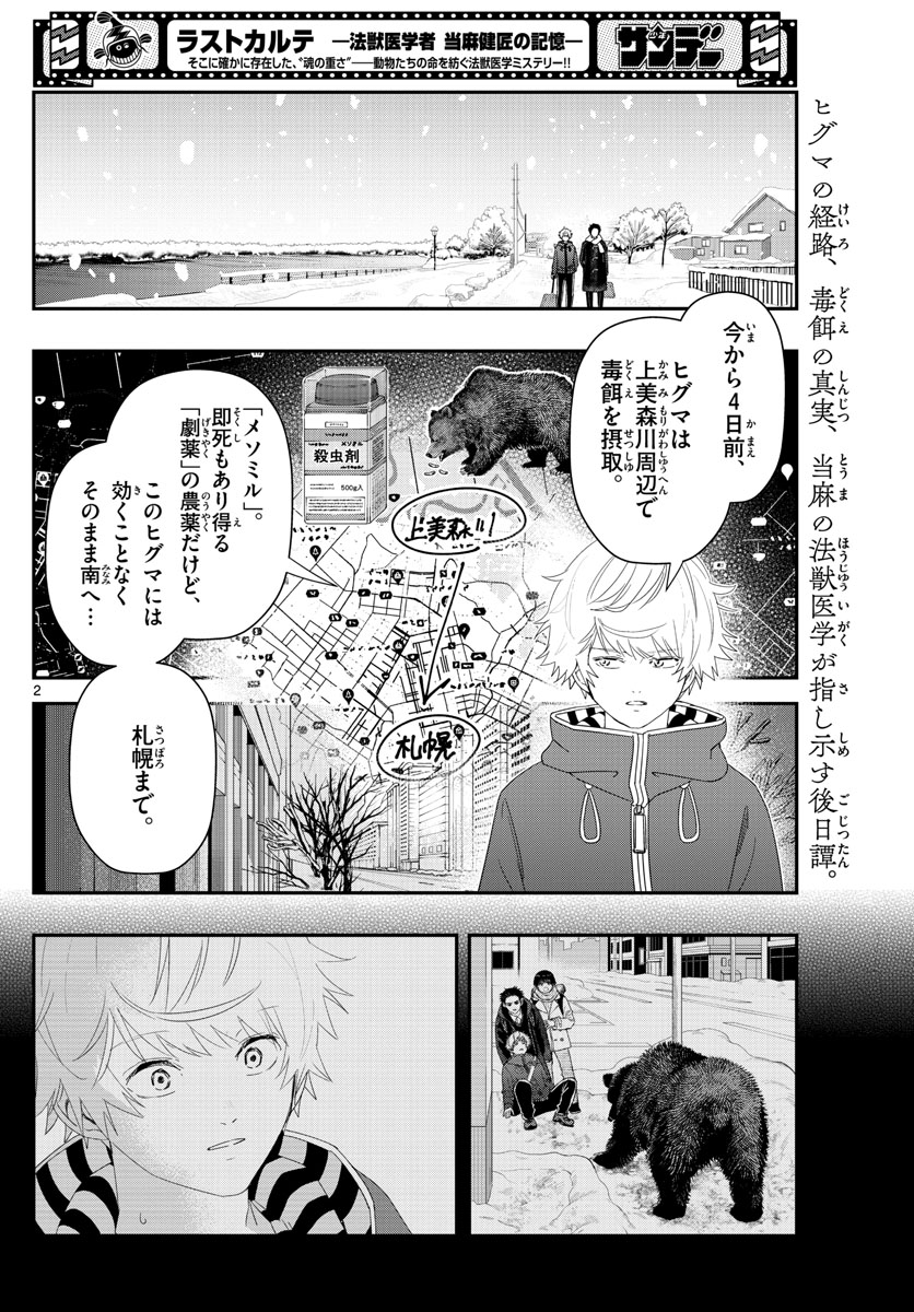 ラストカルテ-法獣医学者当麻健匠の記憶- 第30話 - Page 2