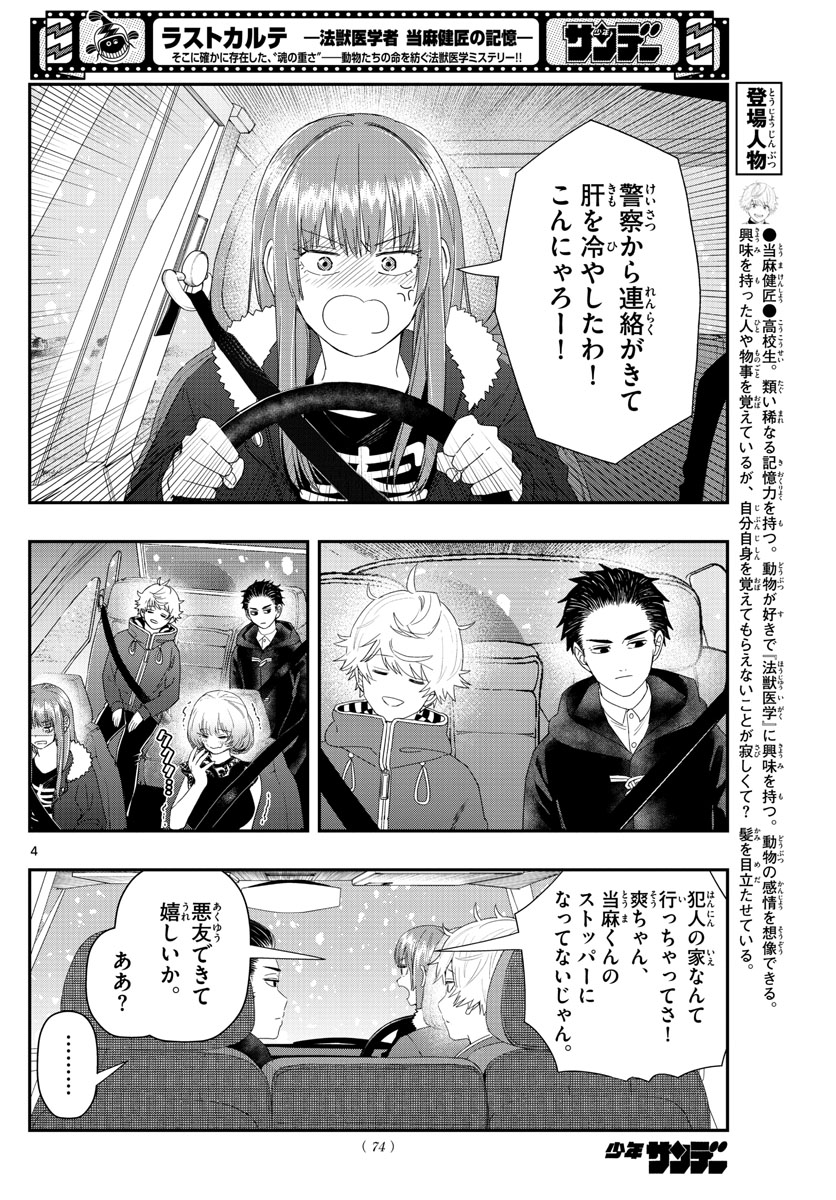 ラストカルテ-法獣医学者当麻健匠の記憶- 第30話 - Page 4